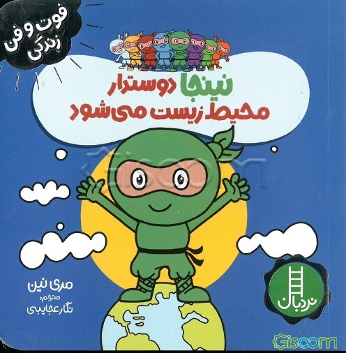 نینجا دوستدار محیط زیست می‌شود