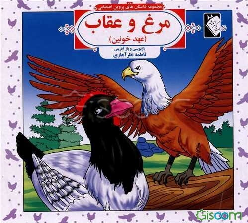 مرغ و عقاب (عهد خونین)
