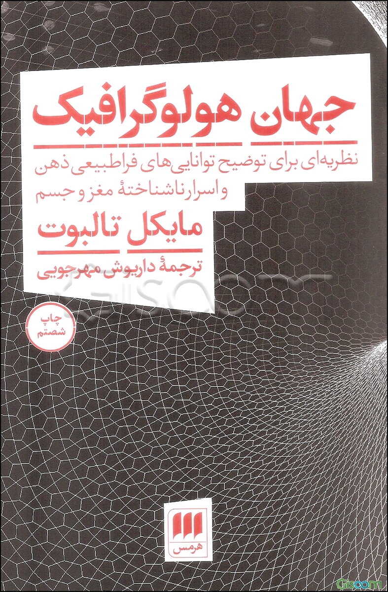 جهان هولو گرافیک: نظریه‌ای برای توضیح توانایی‌های فراطبیعی ذهن و اسرار ناشناخته مغز و جسم