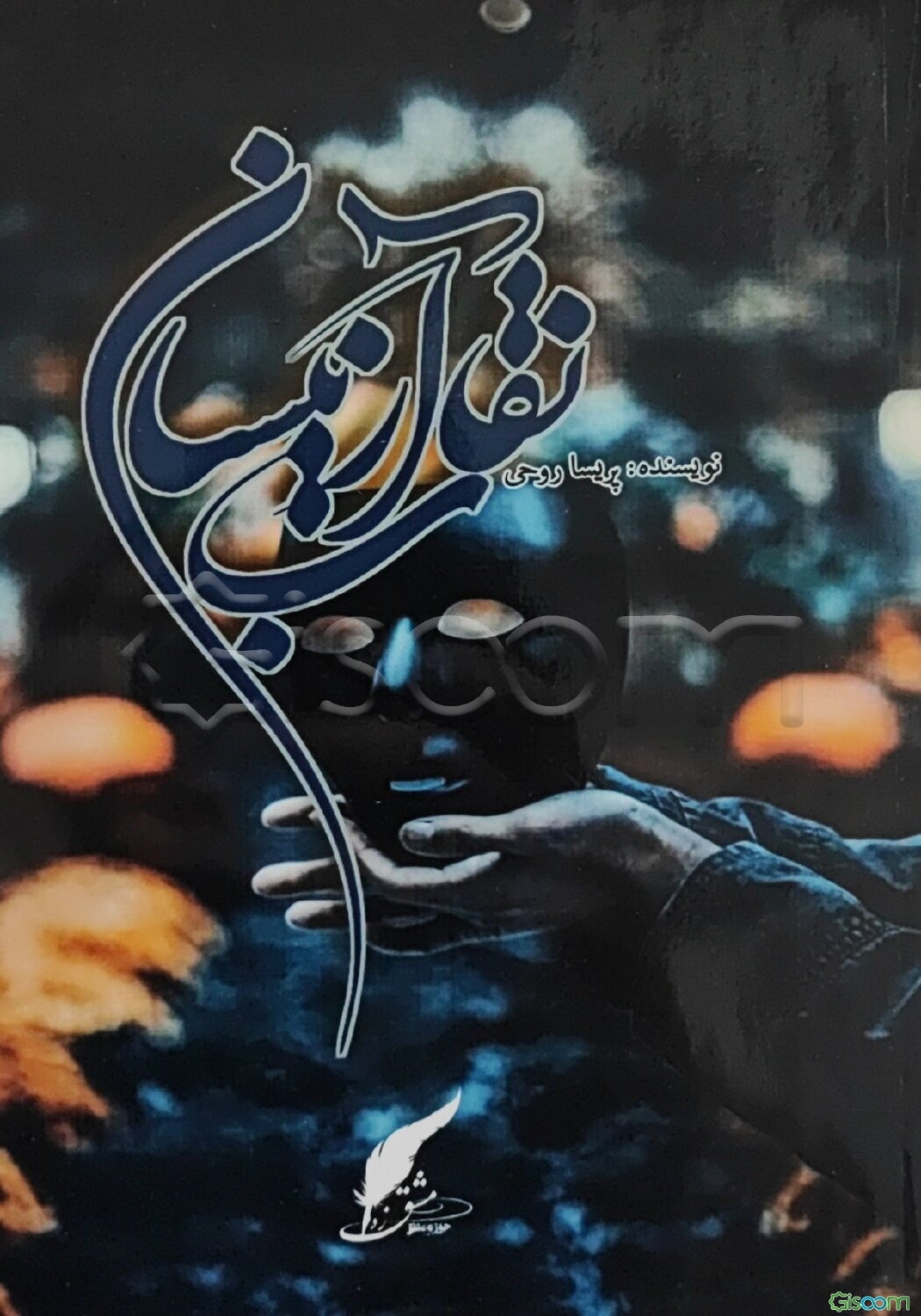 نقاب آرنیسان