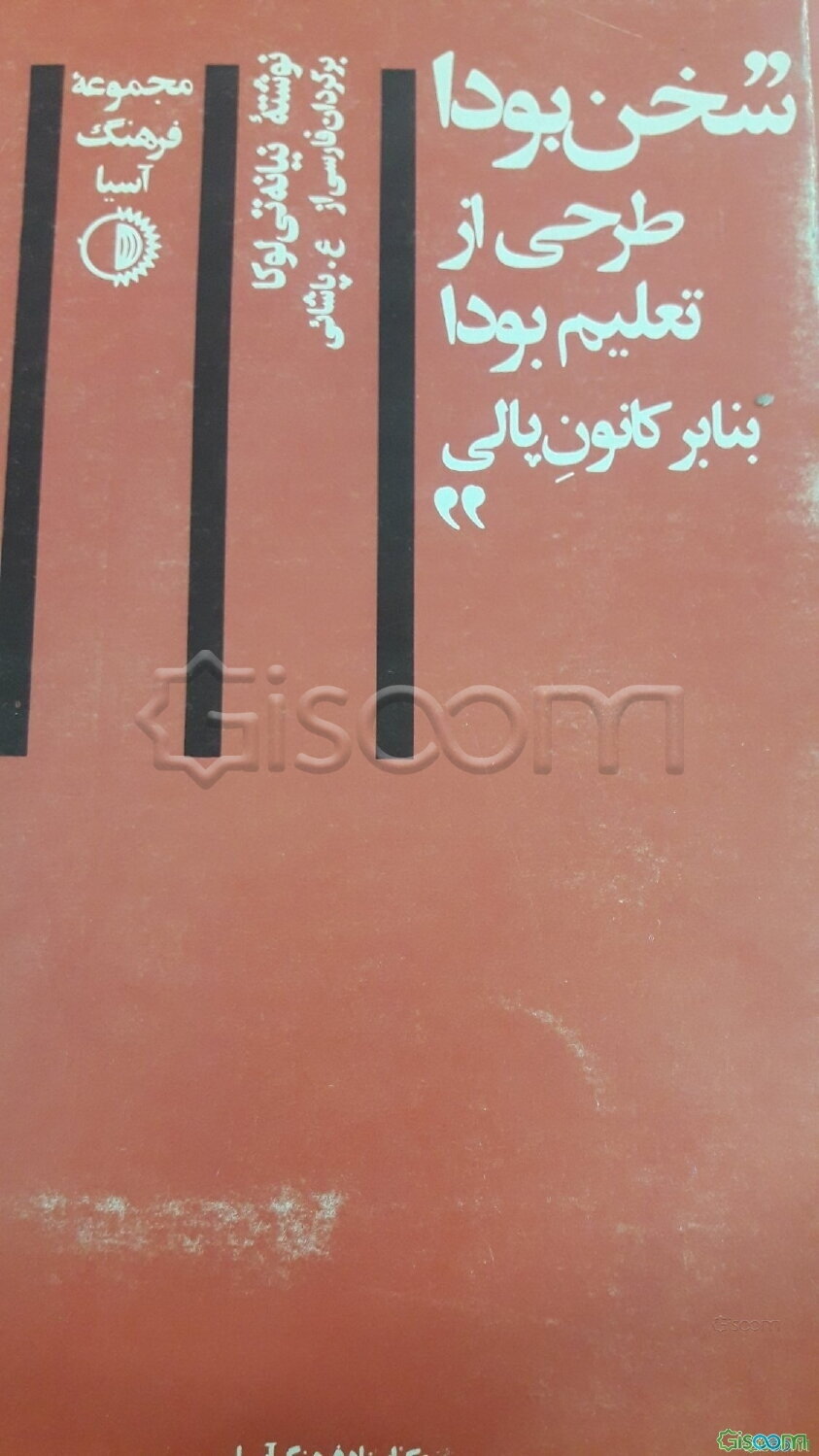 سخن بودا: طرحی از تعلیم بودا بنا بر کانون پالی