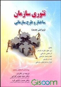 تئوری سازمان (ساختار، طراحی و کاربردها)