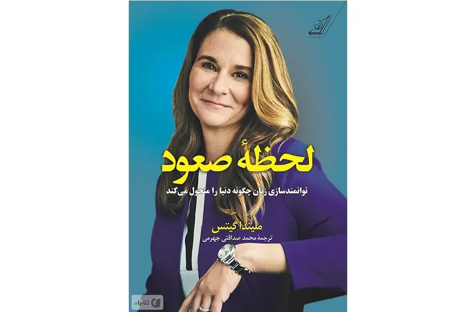 لحظه صعود: توانمندسازی زنان چگونه دنیا را متحول می‌کند