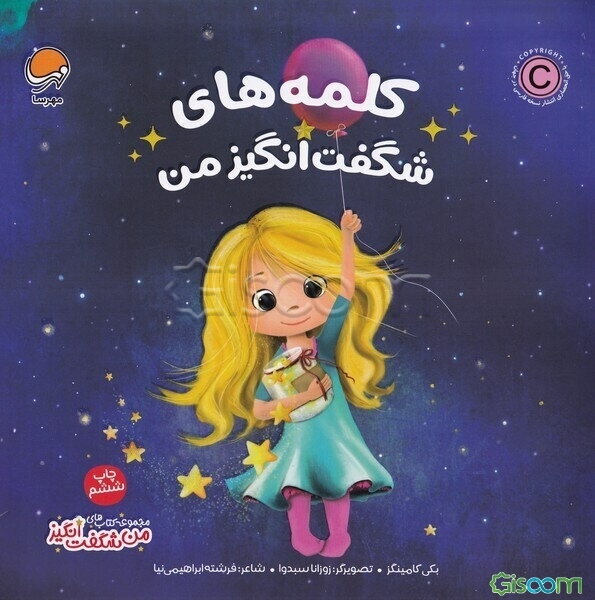 کلمه‌های شگفت‌انگیز من