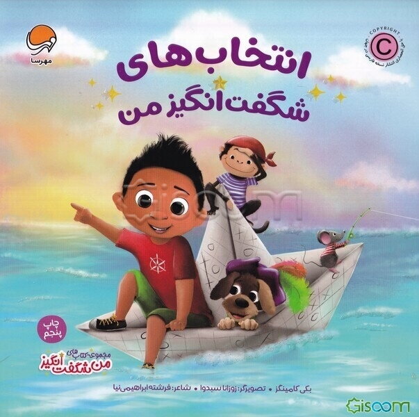 انتخاب‌های شگفت‌انگیز من