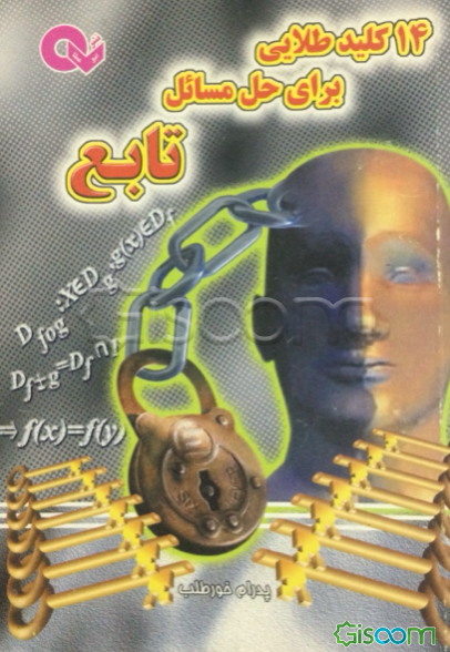 14 کلید طلایی برای حل مسائل تابع