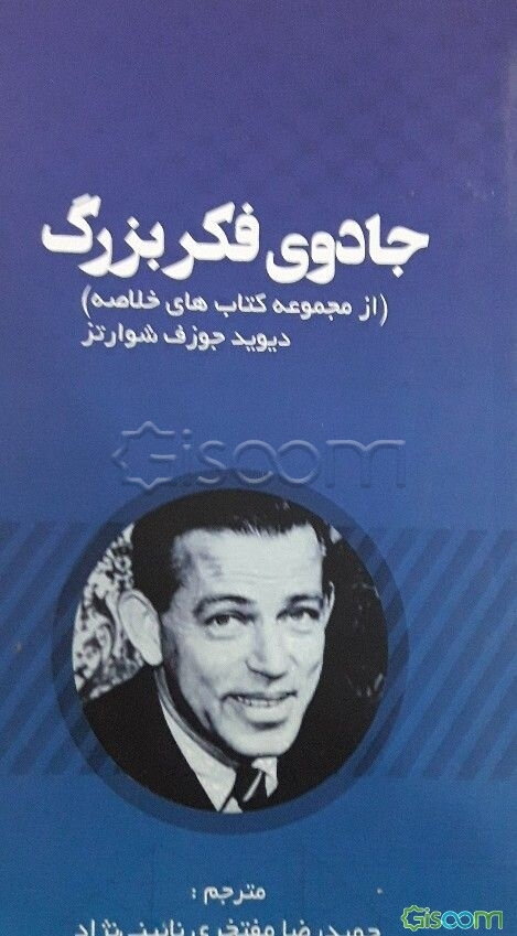 جادوی فکر بزرگ: رازهای واقعی موفقیت برای فروش بیشتر، مدیریت بهتر، هدایت بدون ترس، کسب درآمد بیشتر، و لذت بردن از یک زندگی شادتر و رضایت‌بخش‌تر