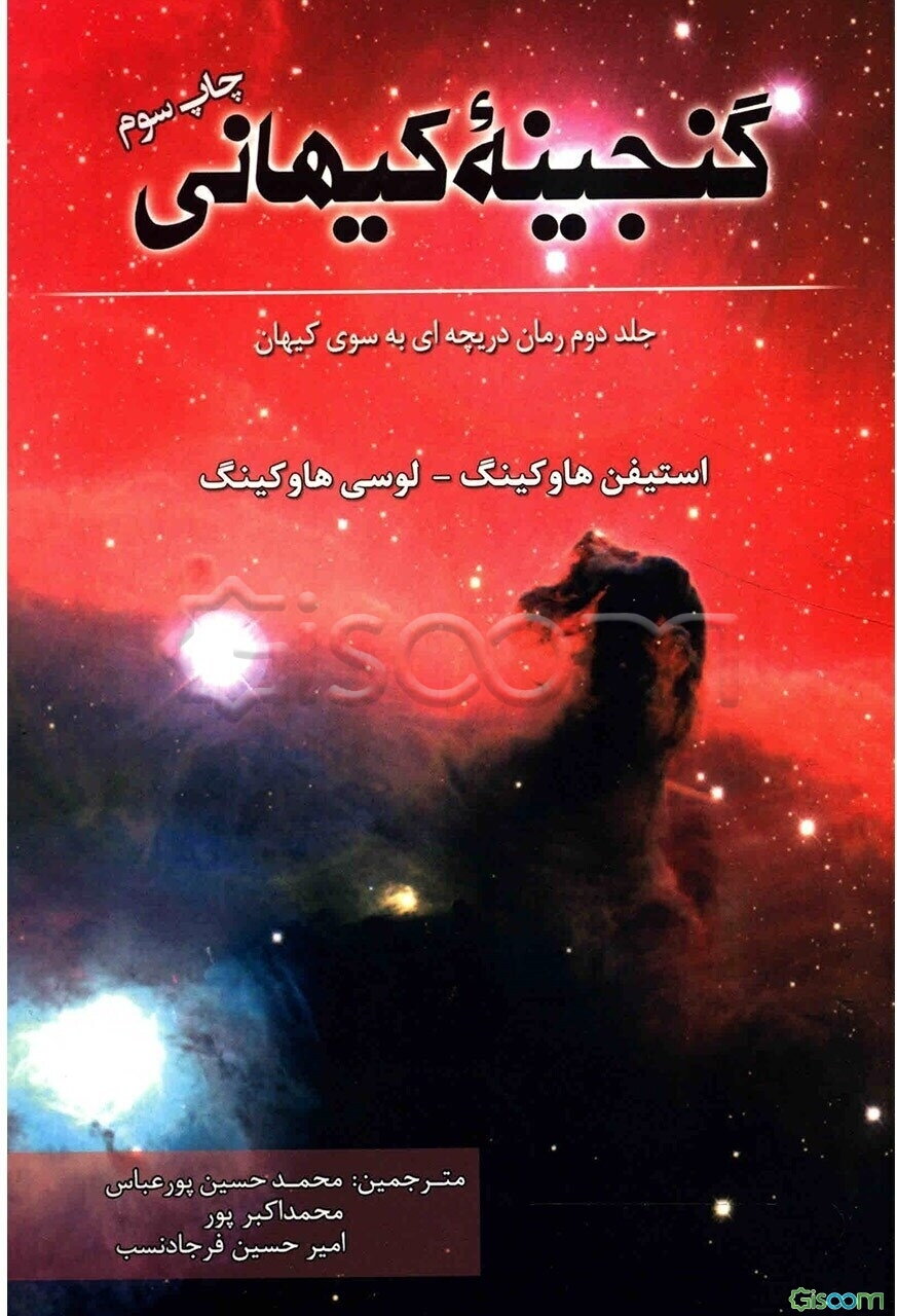 گنجینه کیهانی: رمان علمی تخیلی