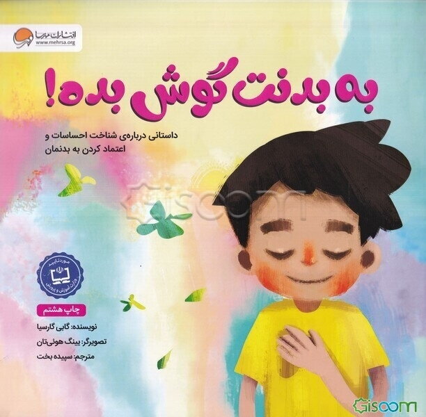 به بدنت گوش بده!: داستانی درباره‌ی شناخت احساسات و اعتماد کردن به بدنمان