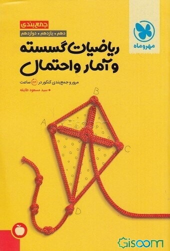 جمع‌بندی ریاضیات گسسته و آمار و احتمال یازدهم، دوازدهم: مرور و جمع‌بندی کنکور در 24 ساعت