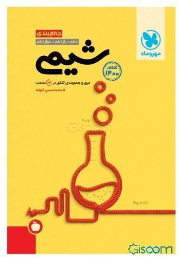 جمع‌بندی شیمی دهم، یازدهم، دوازدهم: مرور و جمع‌بندی کنکور در 24 ساعت