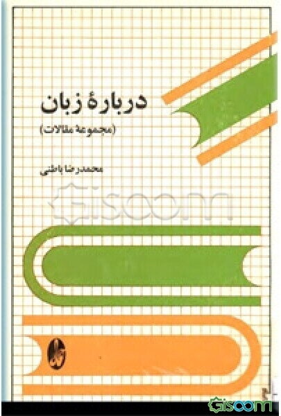 درباره زبان: مجموعه مقالات