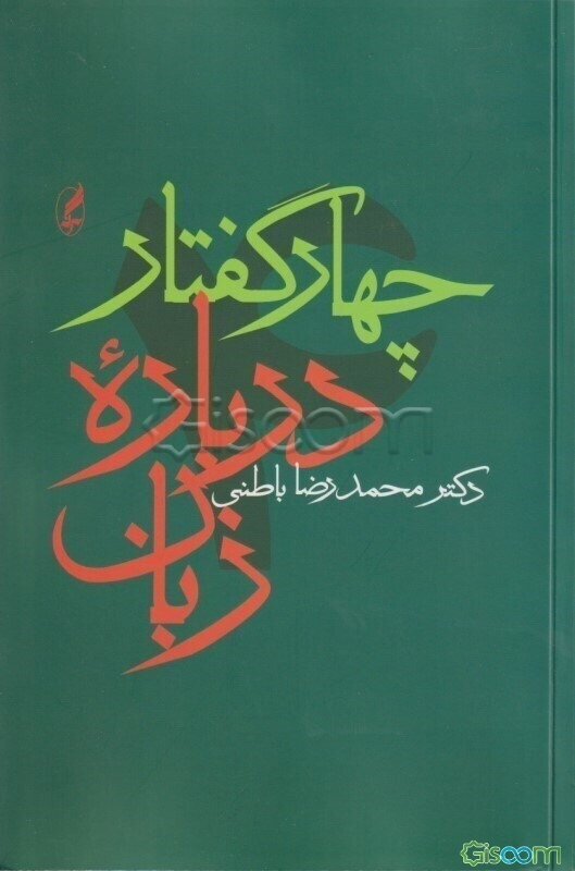 چهار گفتار درباره زبان