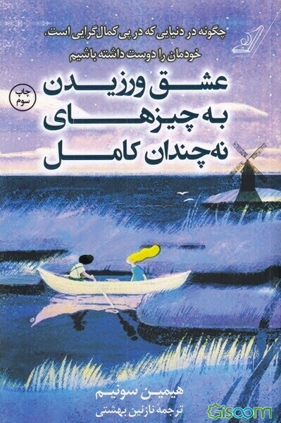 عشق ورزیدن به چیزهای نه‌چندان کامل: چگونه در دنیای که در پی کمال‌گرایی است، خودمان را دوست داشته باشیم