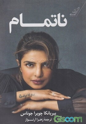 ناتمام: زندگی‌نامه