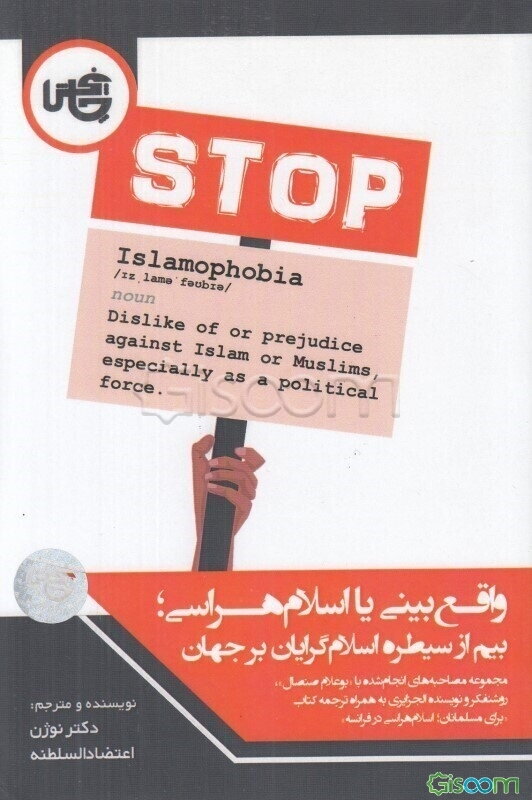 واقع‌‌بینی یا اسلام‌هراسی؛ بیم از سیطره اسلام‌گرایان بر جهان: مجموعه مصاحبه‌های انجام شده با "بوعلام صنصال" واقع‌ بینی یا اسلام‌هراسی؛ بیم از سیطره اسلام‌گرایان بر جهان: مجموعه مصاحبه‌های انجام شده با "بوعلام صنصال" روشنفکر و نویسنده الجزایری به همراه ترجمه کتاب "برای مسلمانان؛ اسلام‌هراسی در فرانسه" نوشته ادوی پلنل ...