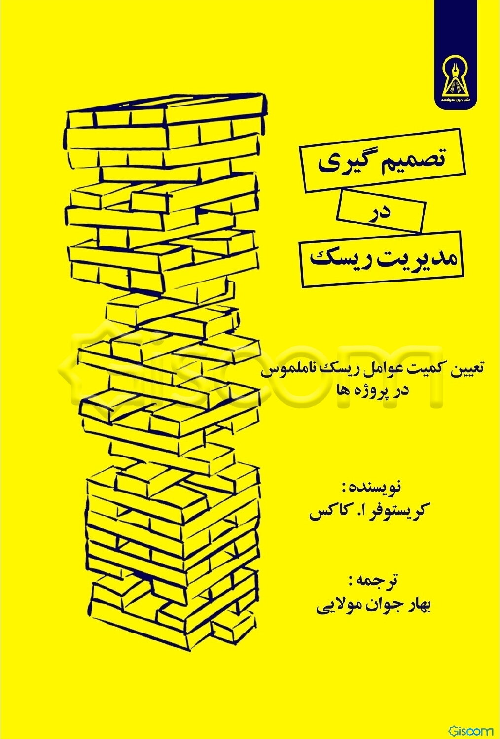 تصمیم‌گیری در مدیریت ریسک: تعیین کمیت عوامل ریسک ناملموس در پروژه‌ها