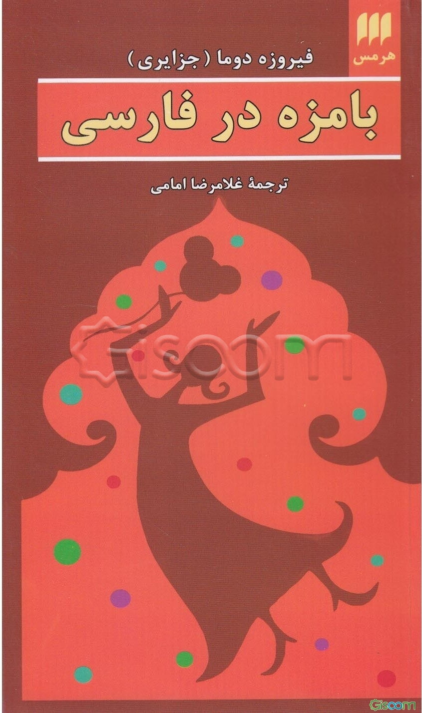 بامزه در فارسی