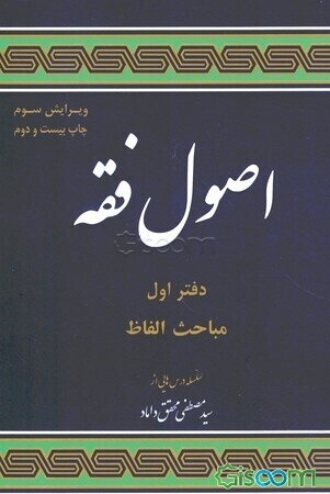 مباحثی از: اصول فقه: مبحث الفاظ (1)