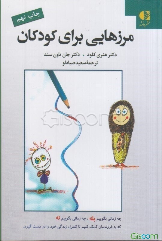 مرزهایی برای کودکان: چه زمانی بگوییم بله، چه زمانی بگوییم نه، که به فرزندمان کمک کنیم تا کنترل زندگی خود را در دست بگیرد