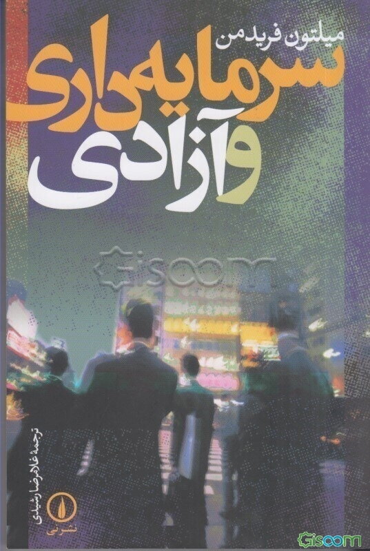 سرمایه‌داری و آزادی