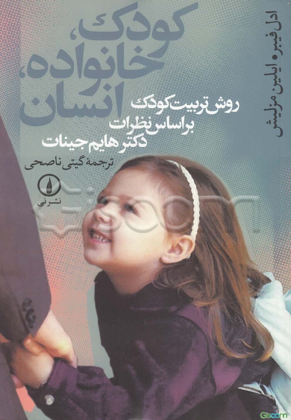 کودک، خانواده انسان: روش تربیت کودک بر اساس نظرات دکتر هایم جینات