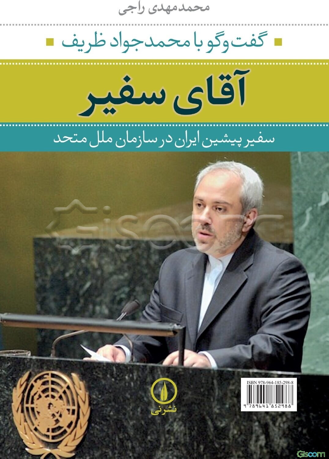 آقای سفیر: گفت و گو با محمدجواد ظریف سفیر پیشین ایران در سازمان ملل متحد