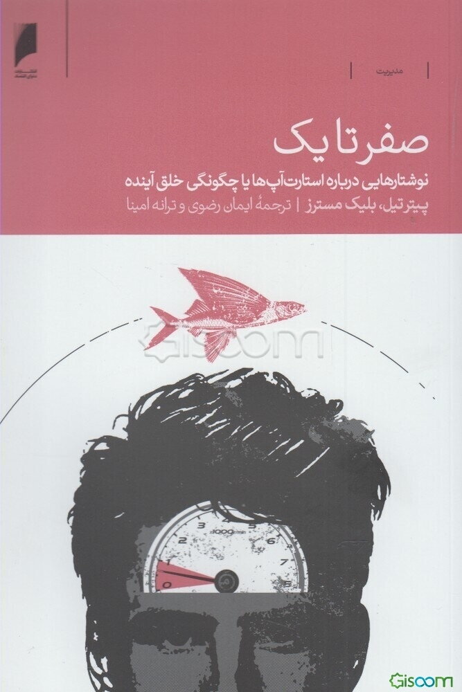صفر تا یک: نوشتارهایی درباره استارت آپ‌ها یا چگونگی خلق آینده