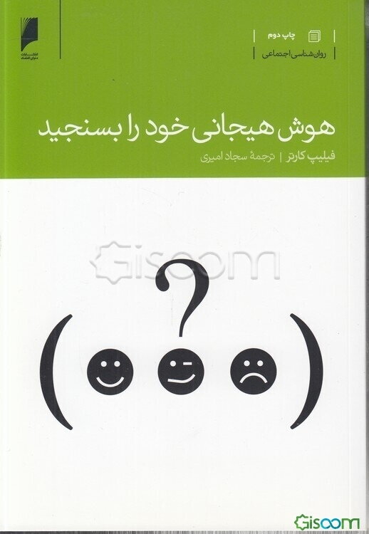 هوش هیجانی خود را بسنجید