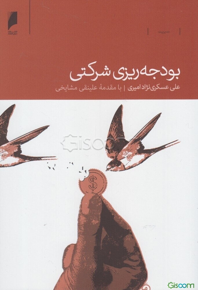 بودجه‌ریزی شرکتی