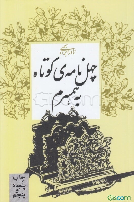 چهل‌نامه‌ی کوتاه به همسرم