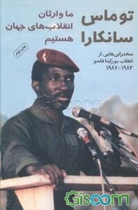 ما وارثان انقلاب‌های جهان هستیم: سخنرانی‌هایی از انقلاب بورکینافاسو 1983 - 1987