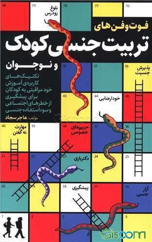 فوت و فن‌های تربیت جنسی کودک و نوجوان