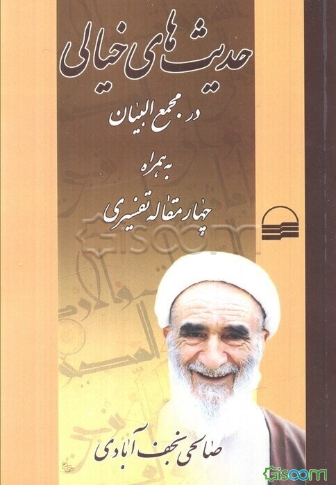 حدیث‌های خیالی در تفسیر مجمع البیان به همراه چهار مقاله تفسیری