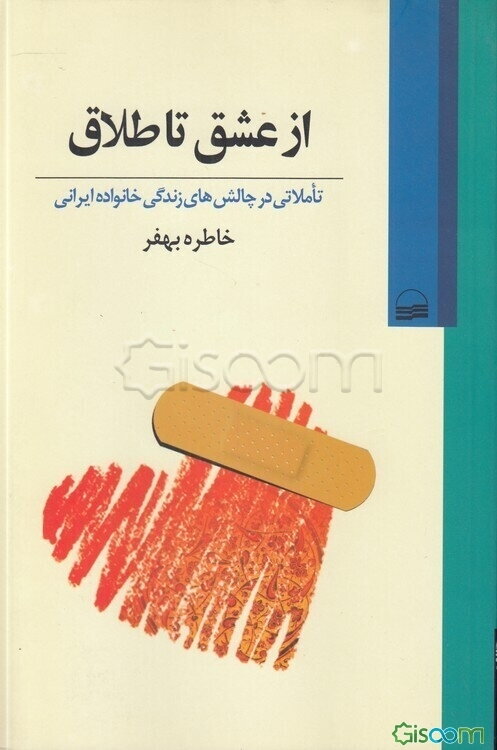 از عشق تا طلاق: تاملاتی در چالش‌های زندگی خانواده ایرانی