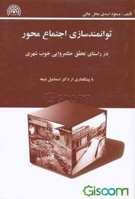 توانمندسازی اجتماع‌محور در راستای تحقق حکمروایی خوب شهری