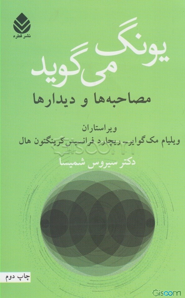 یونگ می‌گوید: مصاحبه‌ها و دیدارها