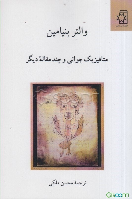 متافیزیک جوانی و چند مقاله دیگر