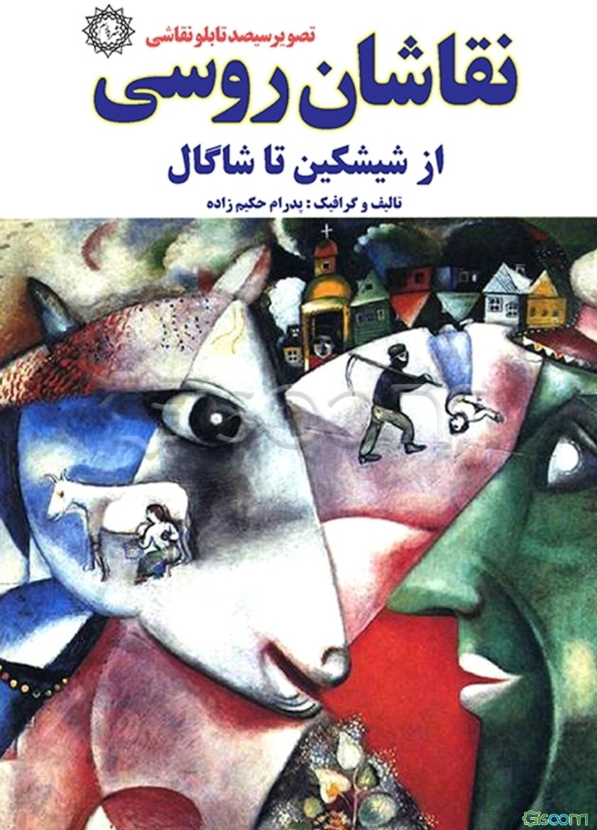 نقاشان روسی از شیشکین تا شاگال: تصویر سیصد تابلو نقاشی