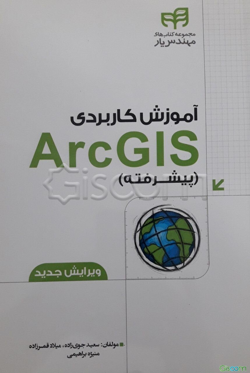 آموزش کاربردی ArcGIS: پیشرفته - همراه با داده‌های تمرینی و نرم‌افزار