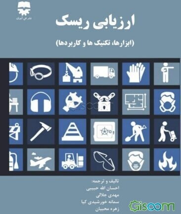 ارزیابی ریسک (ابزارها، تکنیک‌ها و کاربردها)