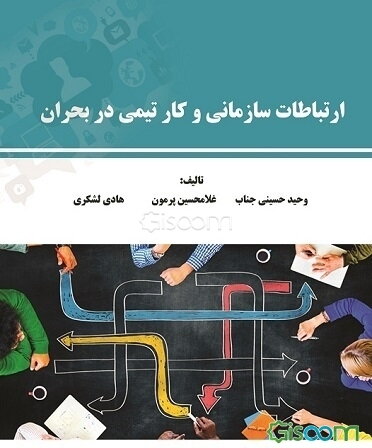 ارتباطات سازمانی و کار تیمی در بحران
