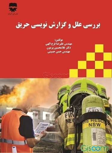 بررسی علل و گزارش‌نویسی حریق