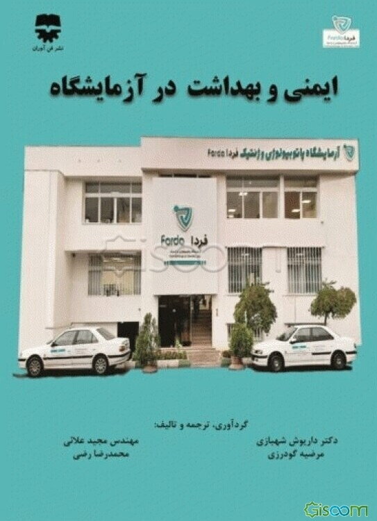 ایمنی و بهداشت در آزمایشگاه