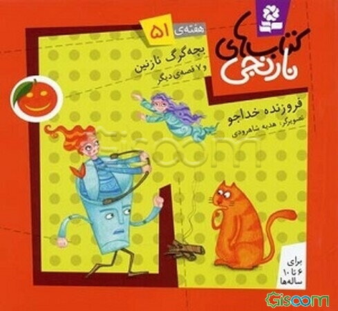 بچه گرگ نازنین و 7 قصه‌ی دیگر