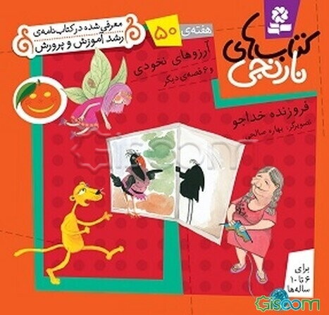 آرزوهای نخودی و 6 قصه‌ی دیگر