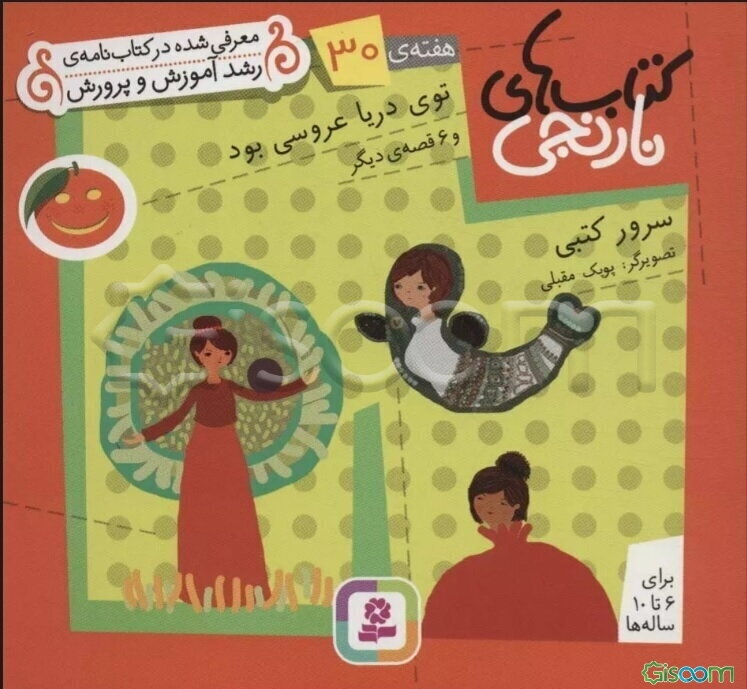 توی دریا عروسی بود و 6 قصه‌ی دیگر