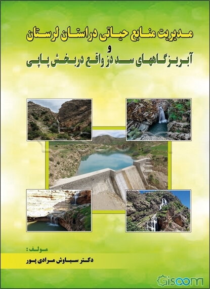 مدیریت منابع حیاتی در استان لرستان و آبریزگاههای سد دز واقع در بخش پاپی