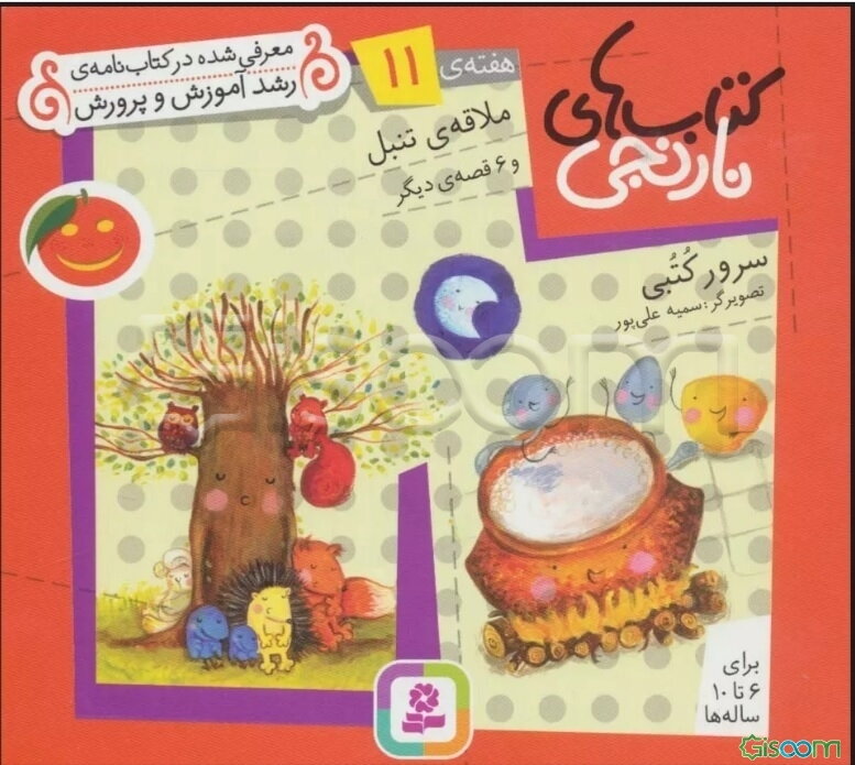 ملاقه‌ی تنبل و 6 قصه‌ی دیگر