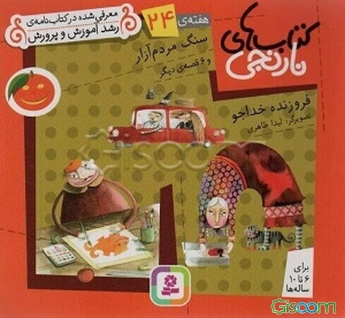 سنگ مردم‌آزار و 6 قصه‌ی دیگر